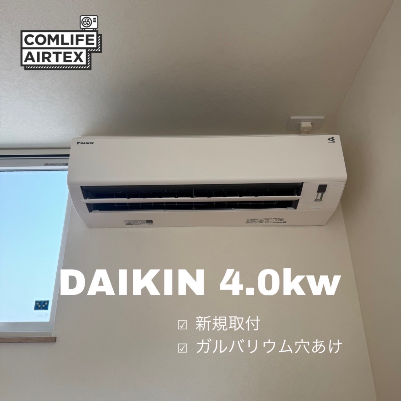 DAIKIN 4.0kw 新規取付👨🏻‍🔧