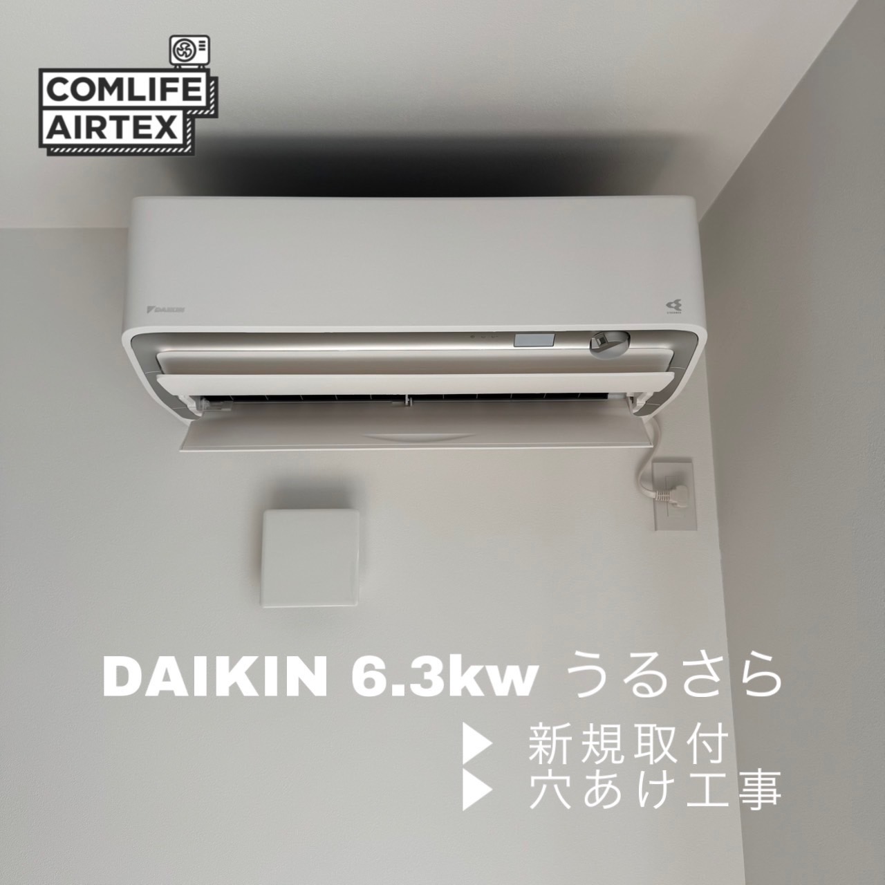 DAIKIN 6.3kw うるさら 新規取付👨🏻‍🔧