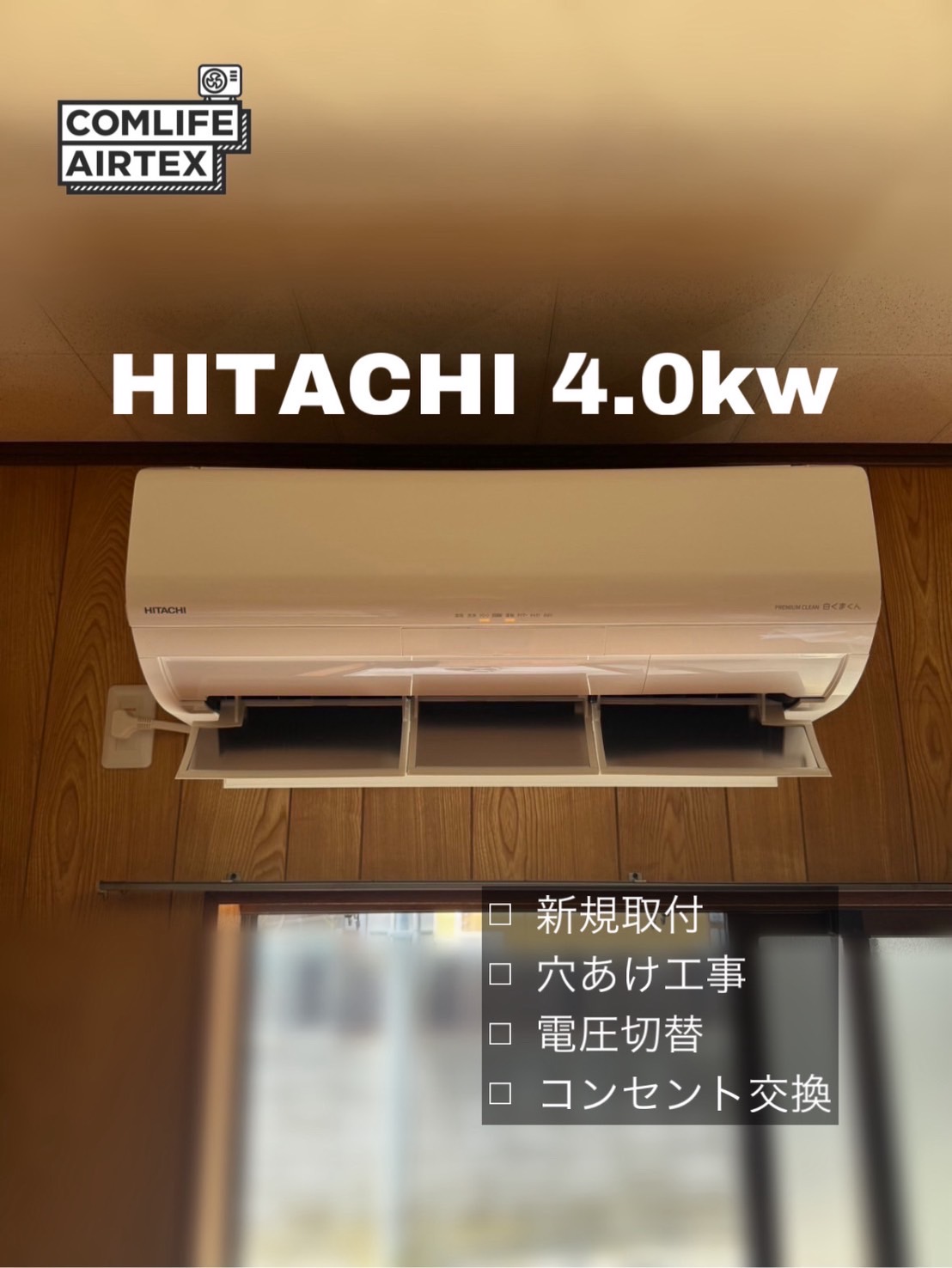 HITACHI 4.0kw 新規取付👨🏻‍🔧