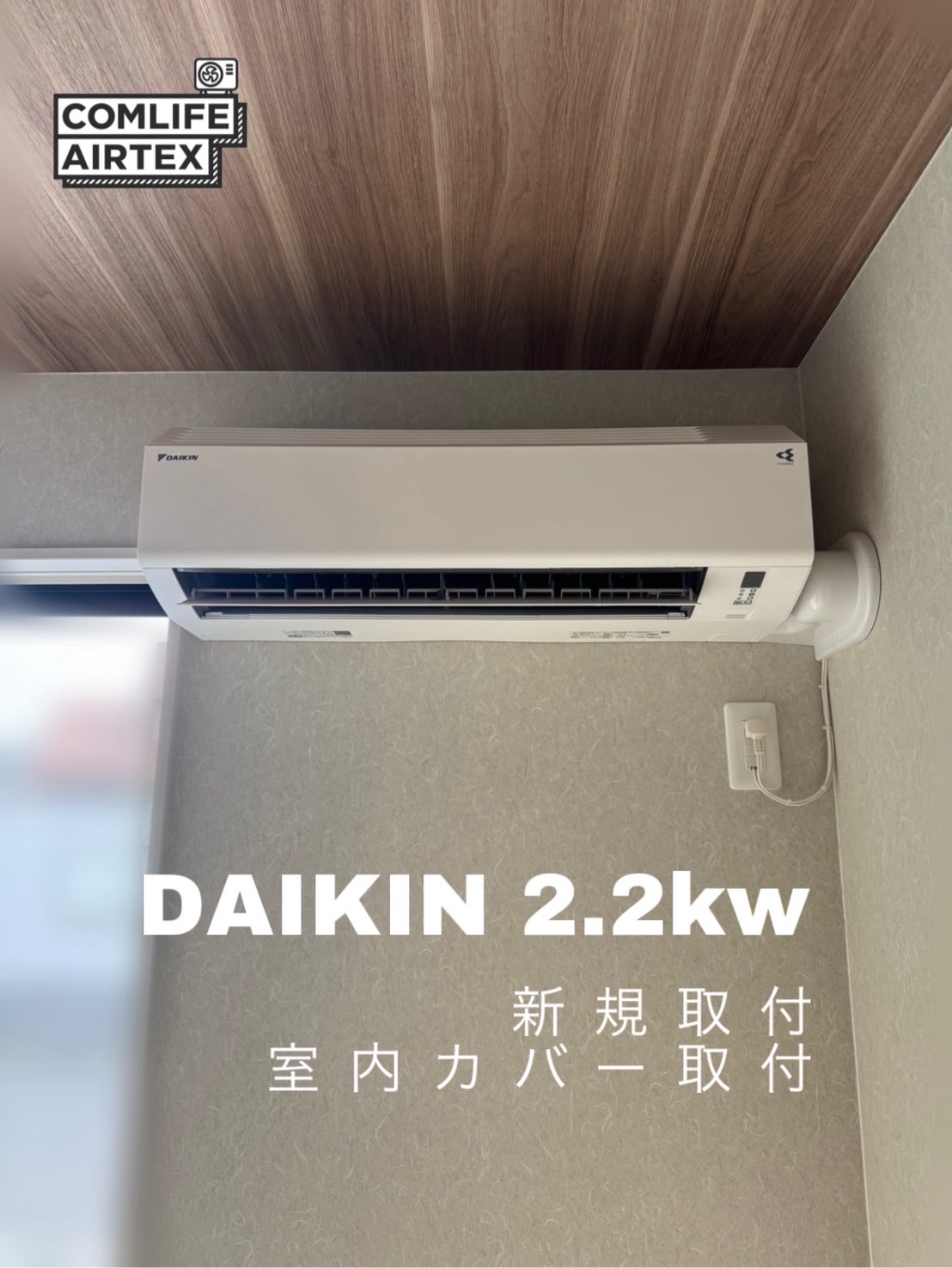 DAIKIN 2.2kw 新規取付👨🏻‍🔧