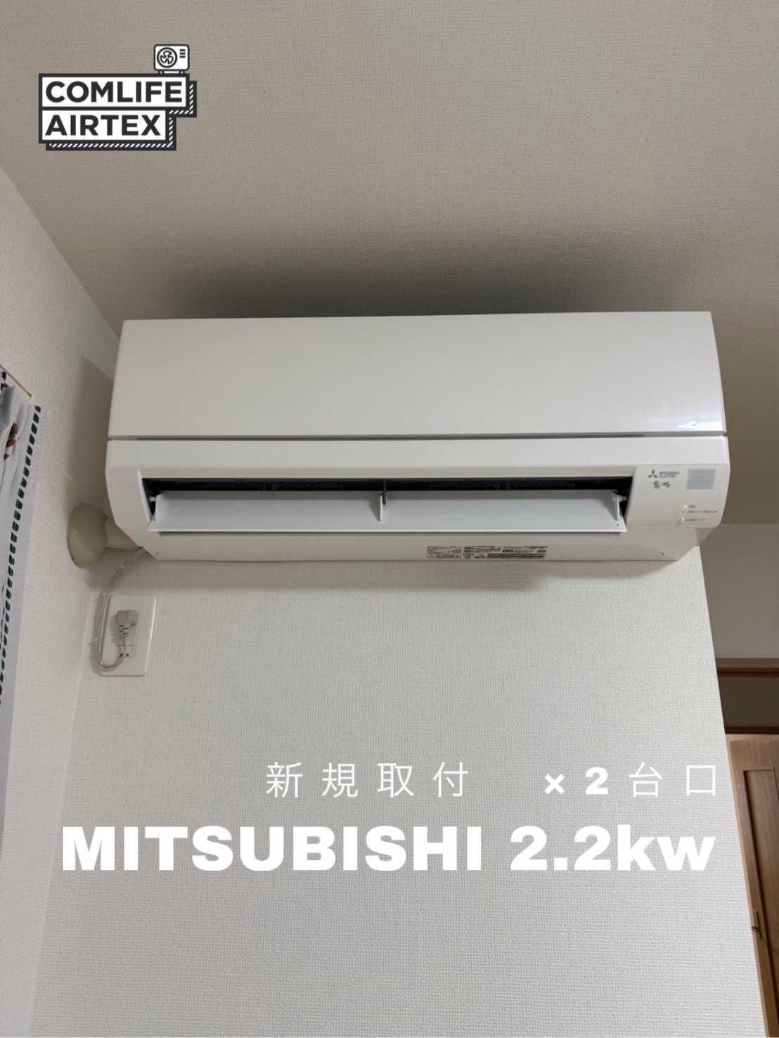 MITSUBISHI 2.2kw 新規取付2台口👨🏻‍🔧
