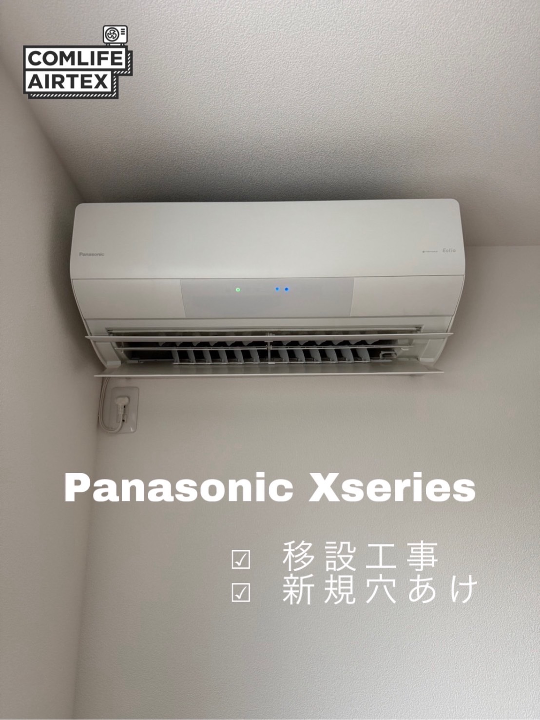 Panasonic Xシリーズ 移設工事👨🏻‍🔧