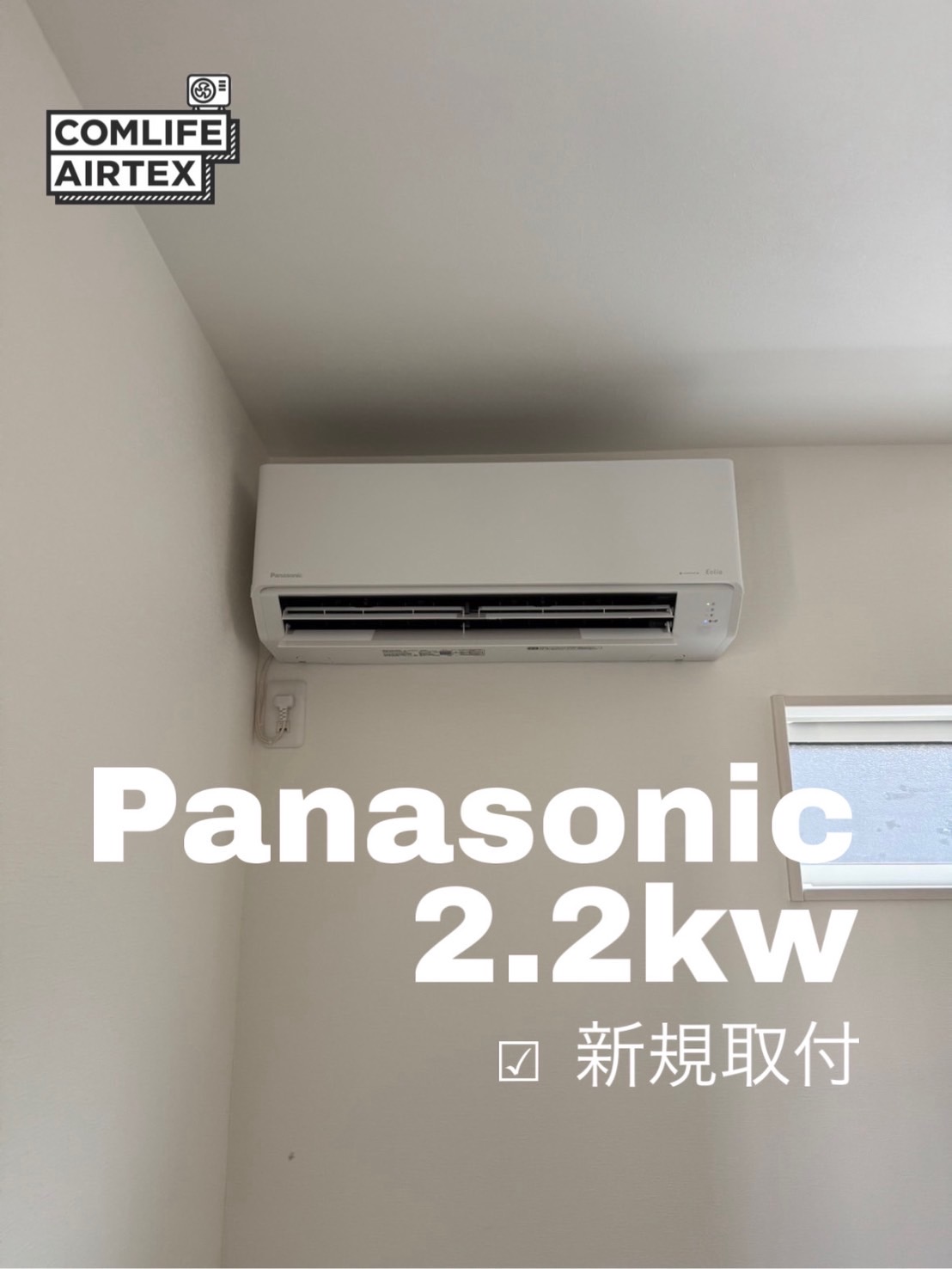 Panasonic 2.2kw 新規取付👨🏻‍🔧