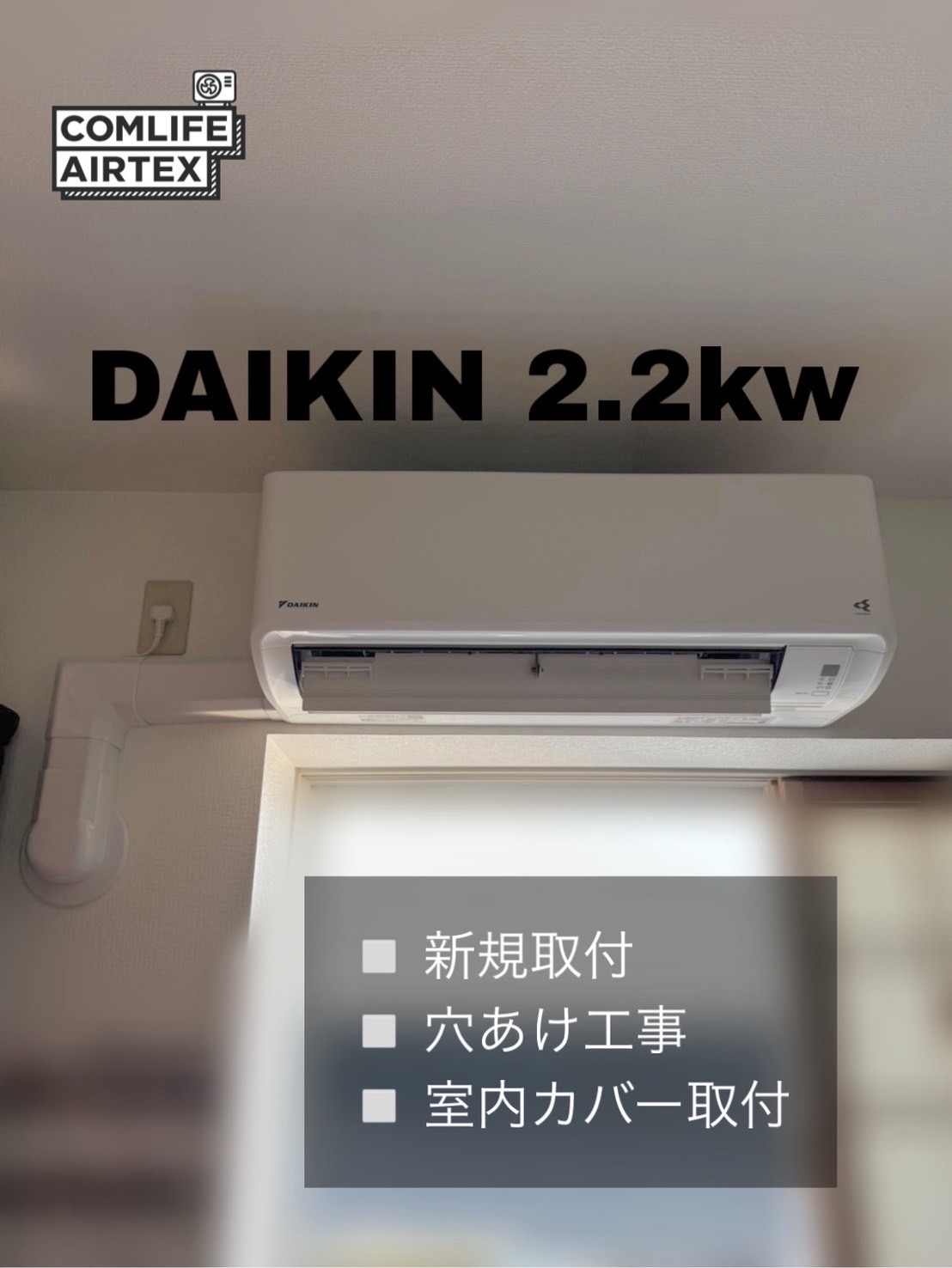 DAIKIN 2.2kw 新規取付👨🏻‍🔧