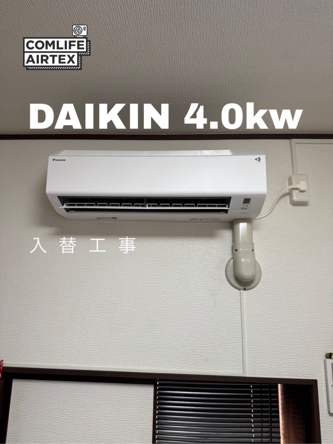 DAIKIN 4.0kw 入替工事👨🏻‍🔧