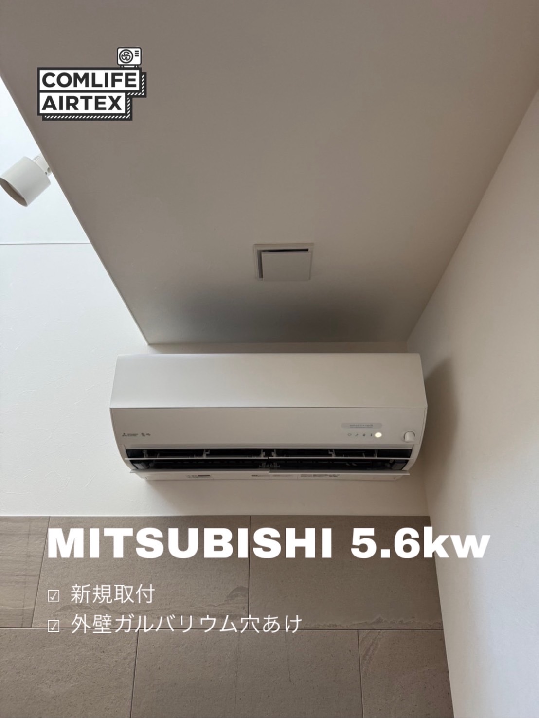 MITSUBISHI 5.6kw 新規取り付け👨🏻‍🔧