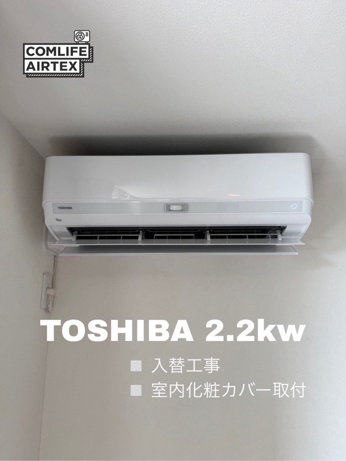 TOSHIBA 2.2kw 入替工事👨🏻‍🔧
