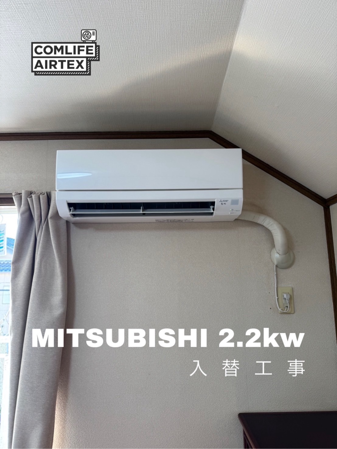 MITSUBISHI 2.2kw 入替工事👨🏻‍🔧