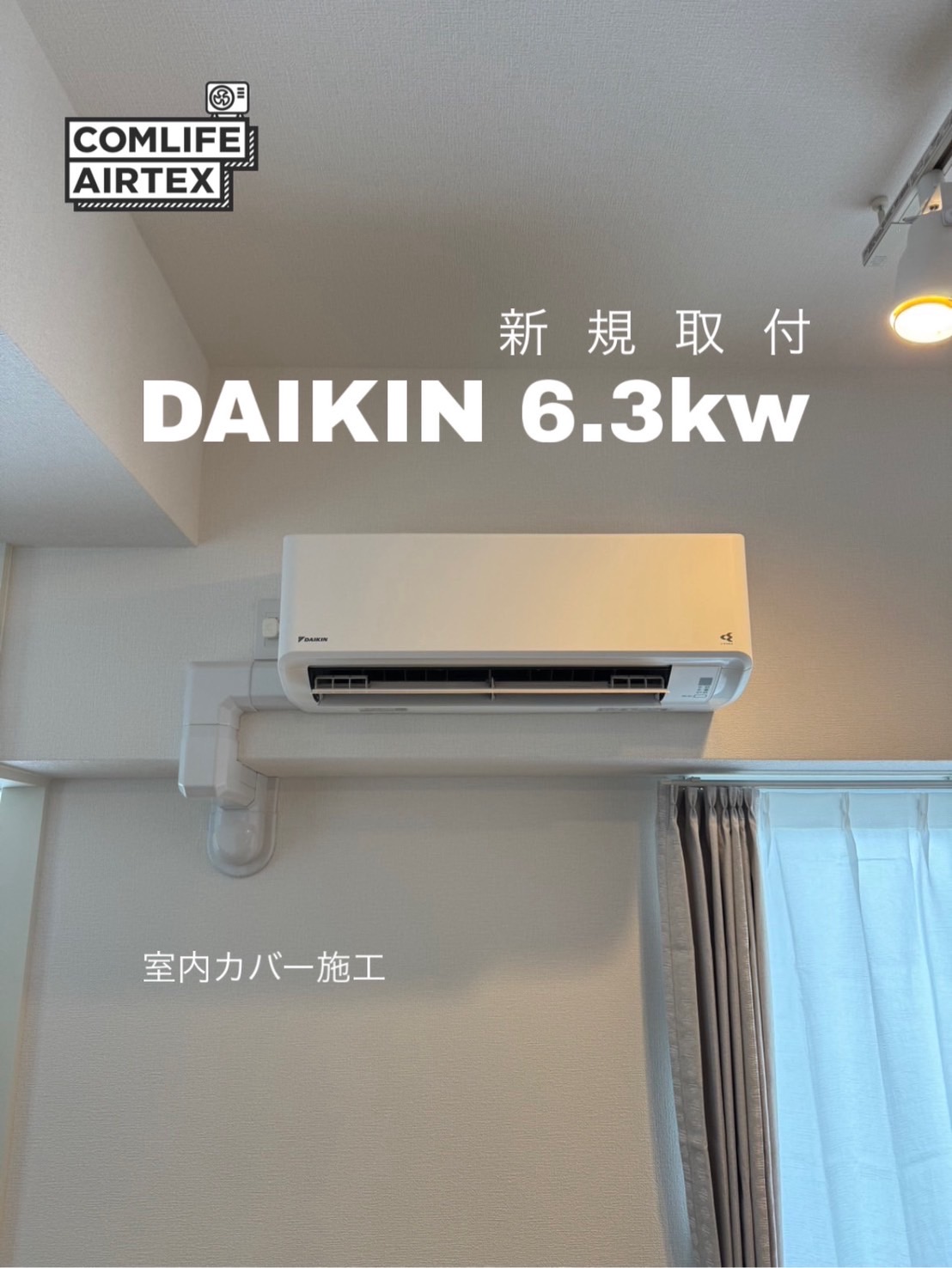 DAIKIN 6.3kw 新規取付👨🏻‍🔧