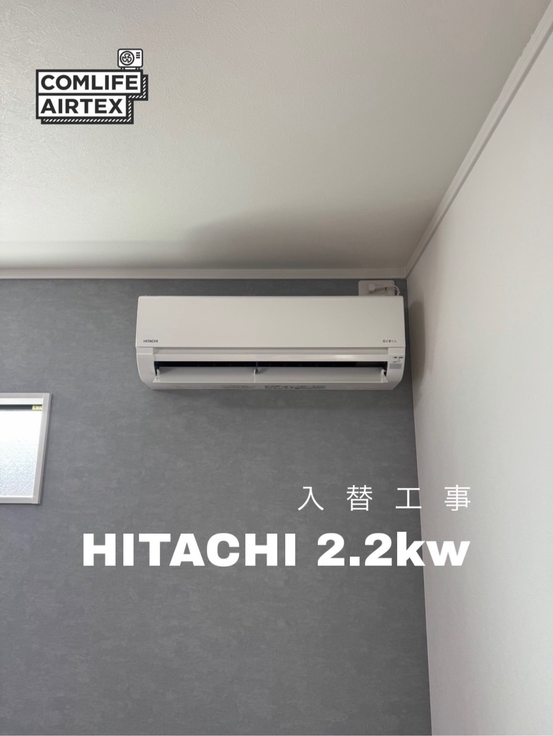 HITACHI 2.2kw 入替工事👨🏻‍🔧
