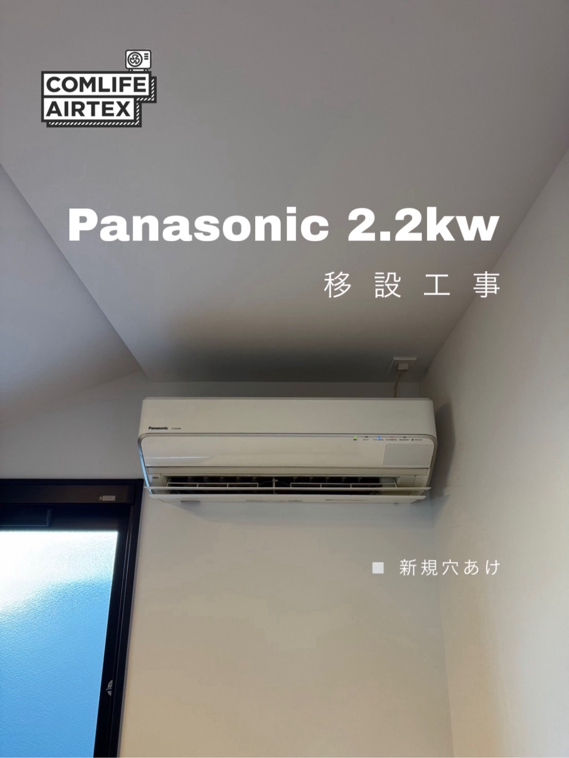 Panasonic 2.2kw 移設工事👨🏻‍🔧