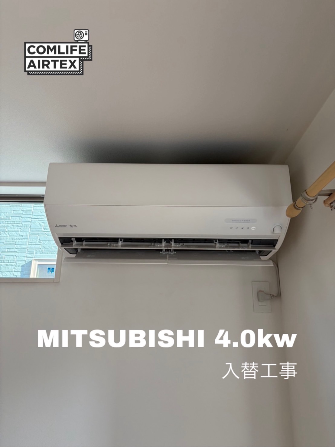 MITSUBISHI 4.0kw 入替工事👨🏻‍🔧