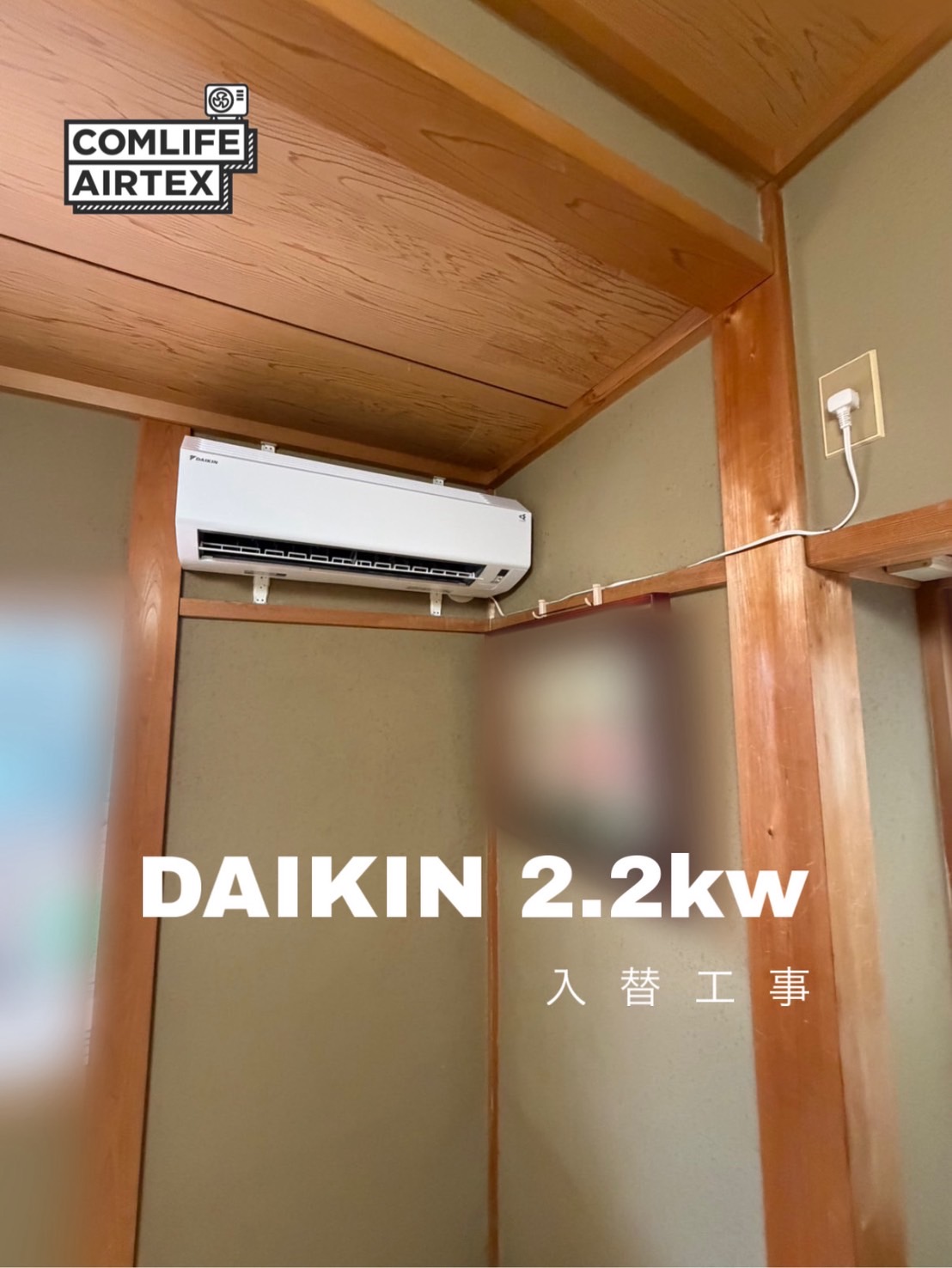 DAIKIN 2.2kw 入替工事👨🏻‍🔧