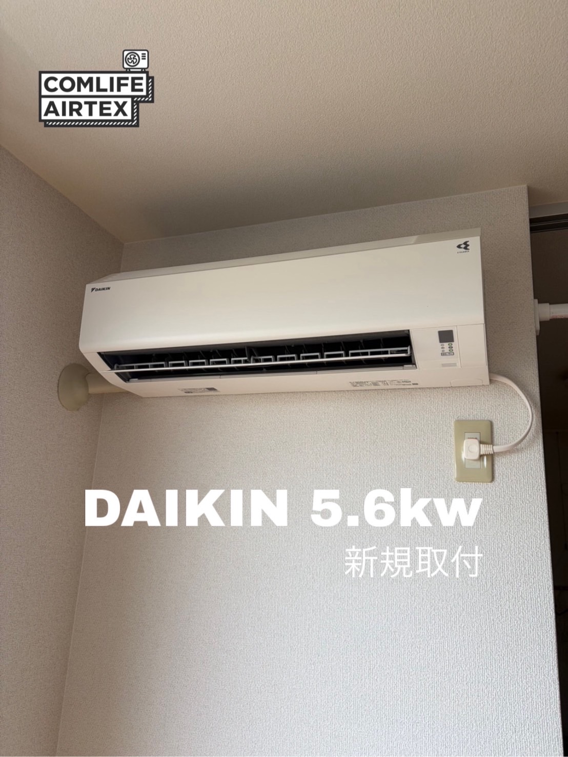DAIKIN 5.6kw 新規取付👨🏻‍🔧