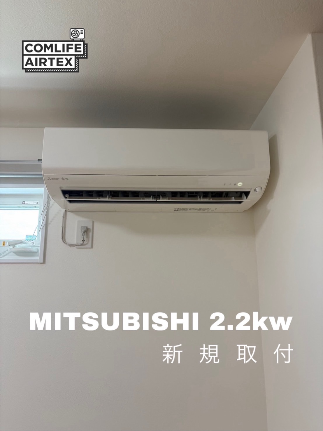 MITSUBISHI 2.2kw 新規取付👨🏻‍🔧