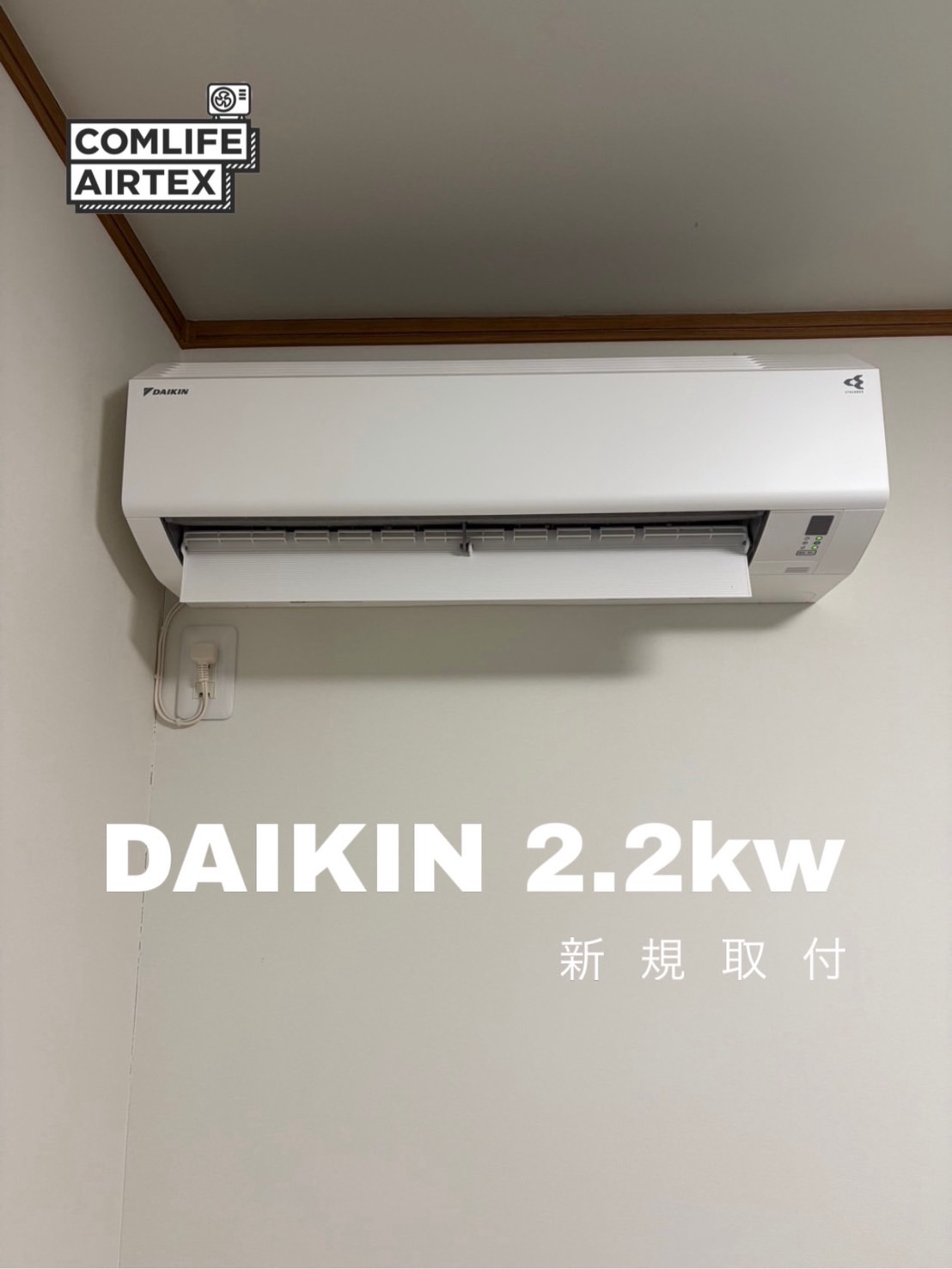 DAIKIN 2.2kw 新規取付👨🏻‍🔧