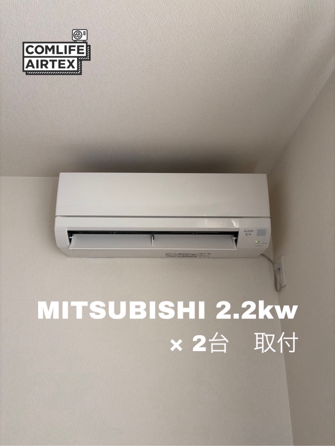 MITSUBISHI 2.2kw 新規取付2台口👨🏻‍🔧
