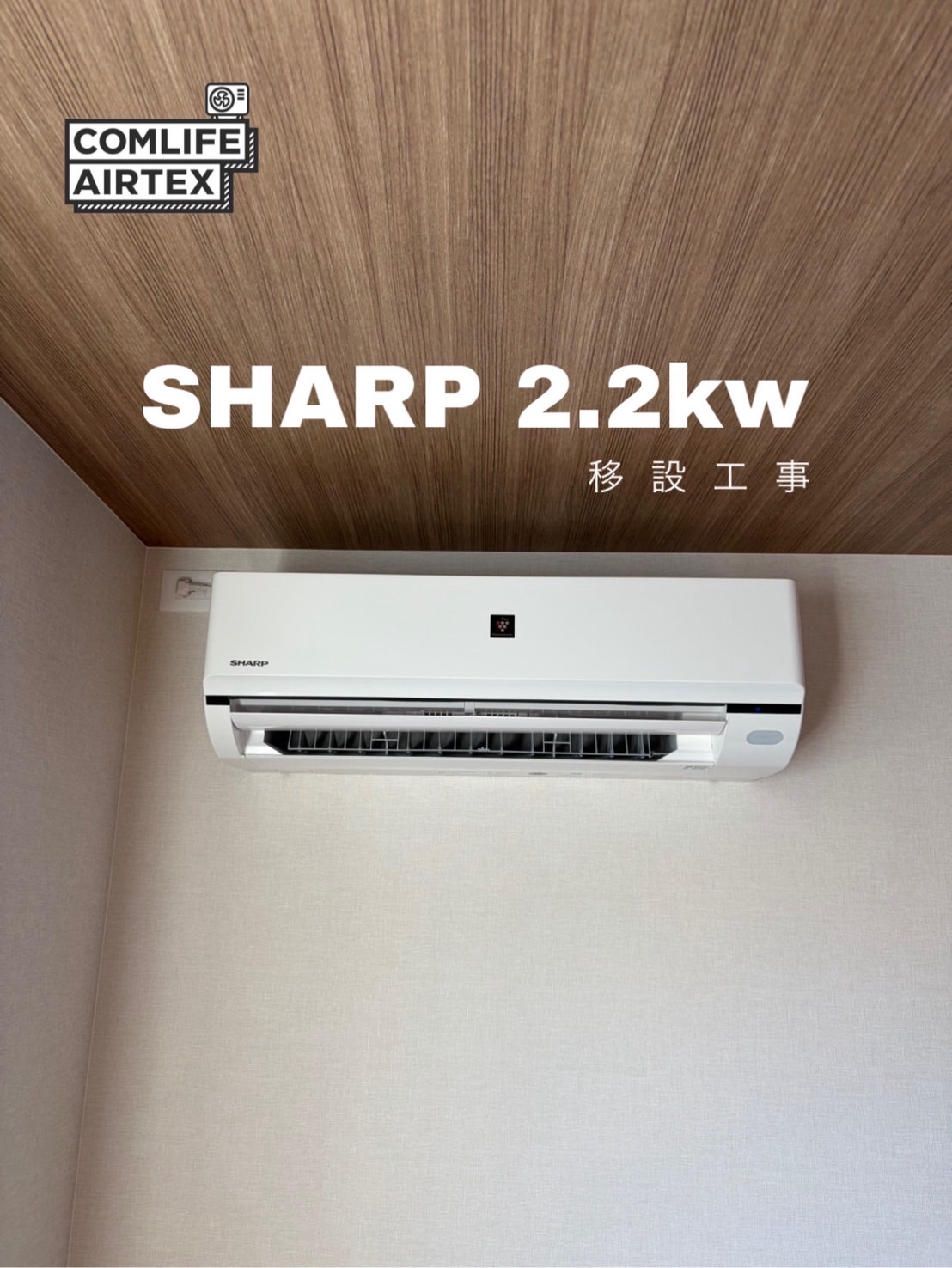 SHARP 2.2kw 2F→1F立ち降ろし移設工事👨🏻‍🔧