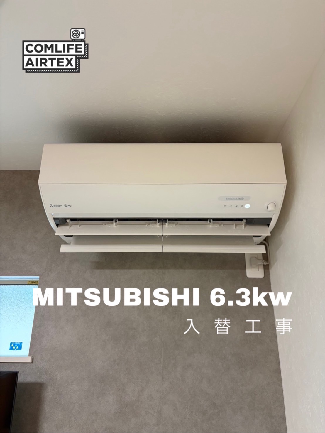 MITSUBISHI 6.3kw 入替工事👨🏻‍🔧