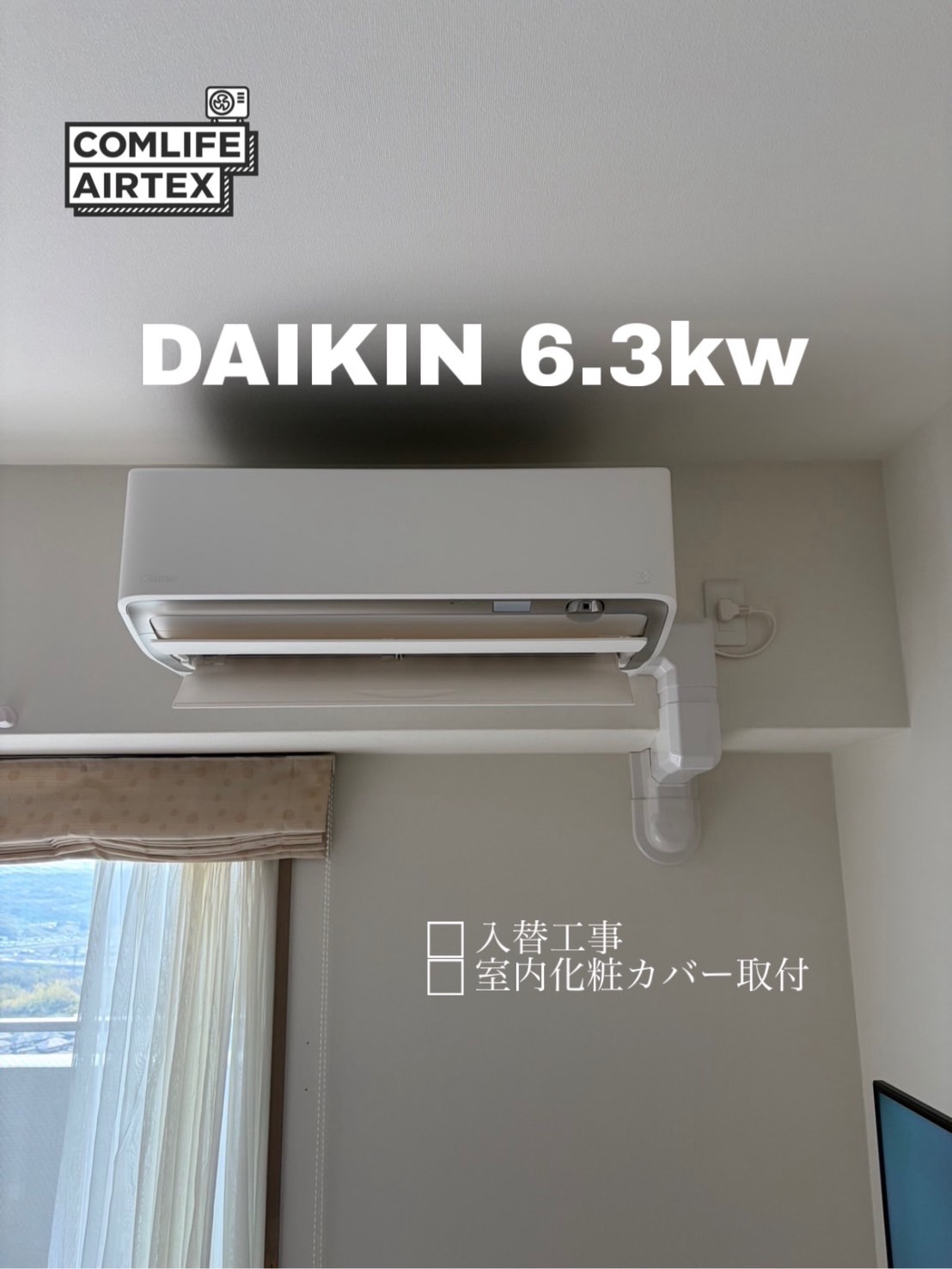 DAIKIN 6.3kw 入替工事👨🏻‍🔧