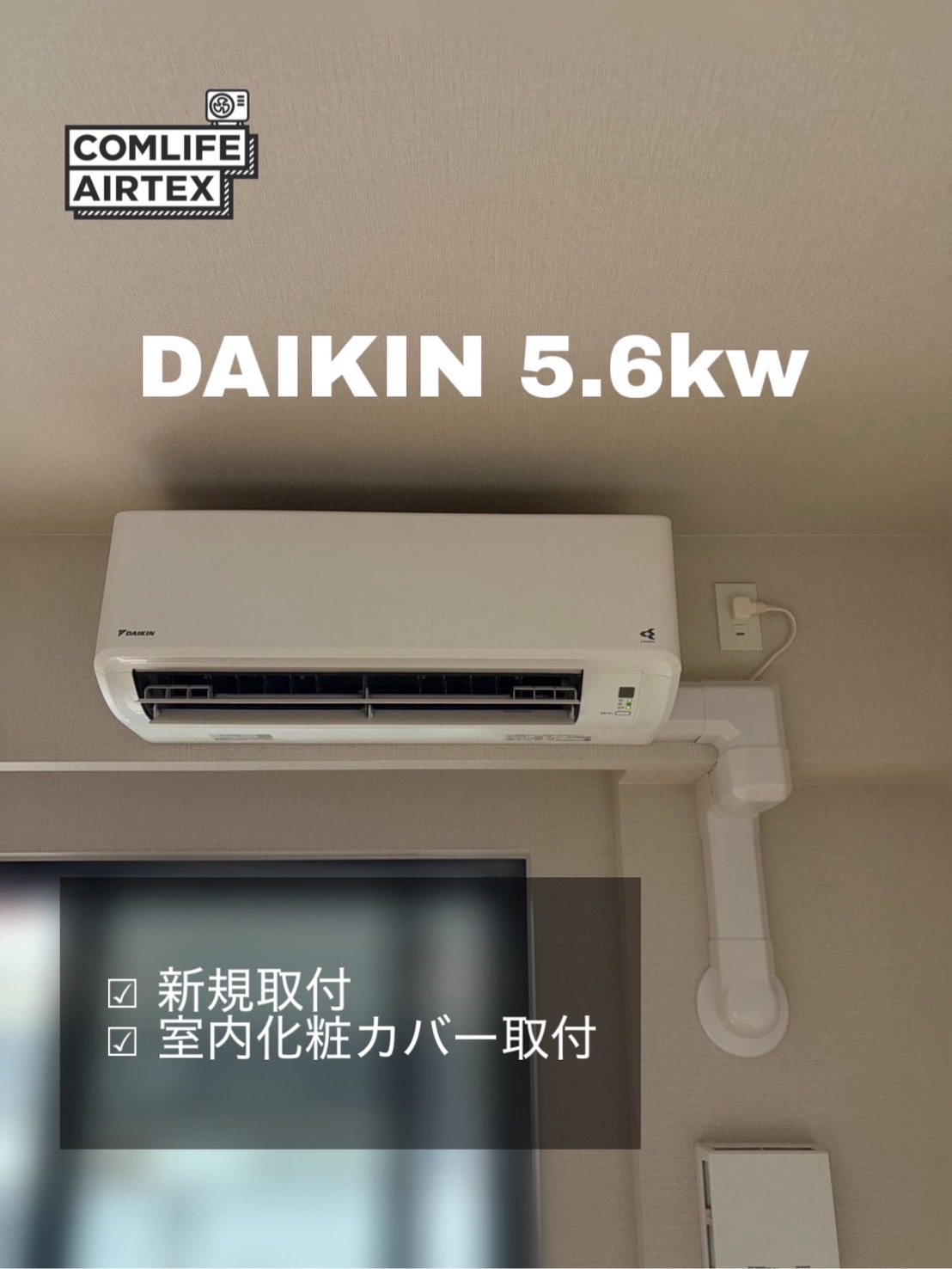 DAIKIN 5.6kw 新規取付👨🏻‍🔧