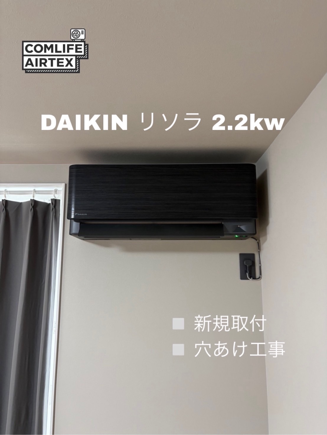 DAIKIN 2.2kw リソラ 新規取付👨🏻‍🔧