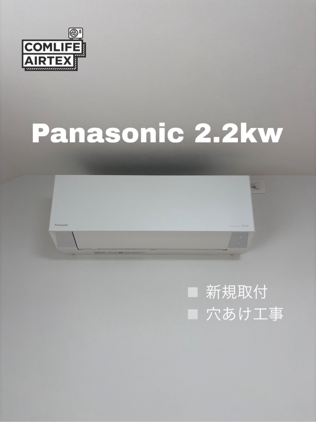 Panasonic 2.2kw 新規取付👨🏻‍🔧