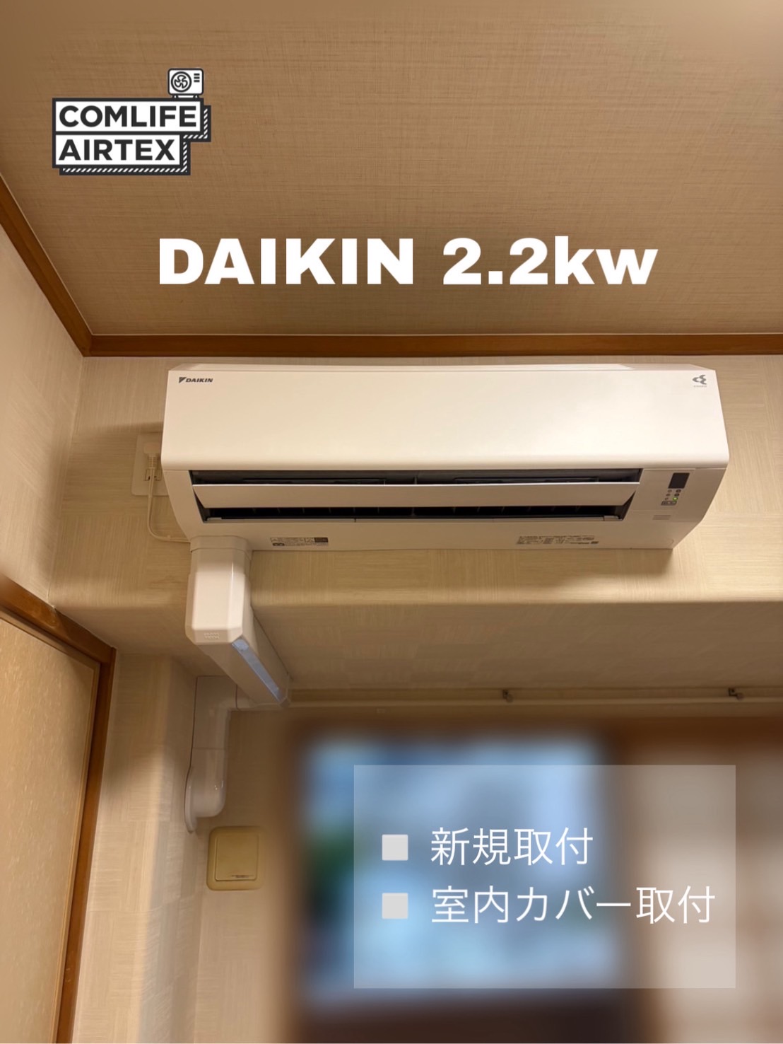 DAIKIN 2.2kw 新規取付👨🏻‍🔧