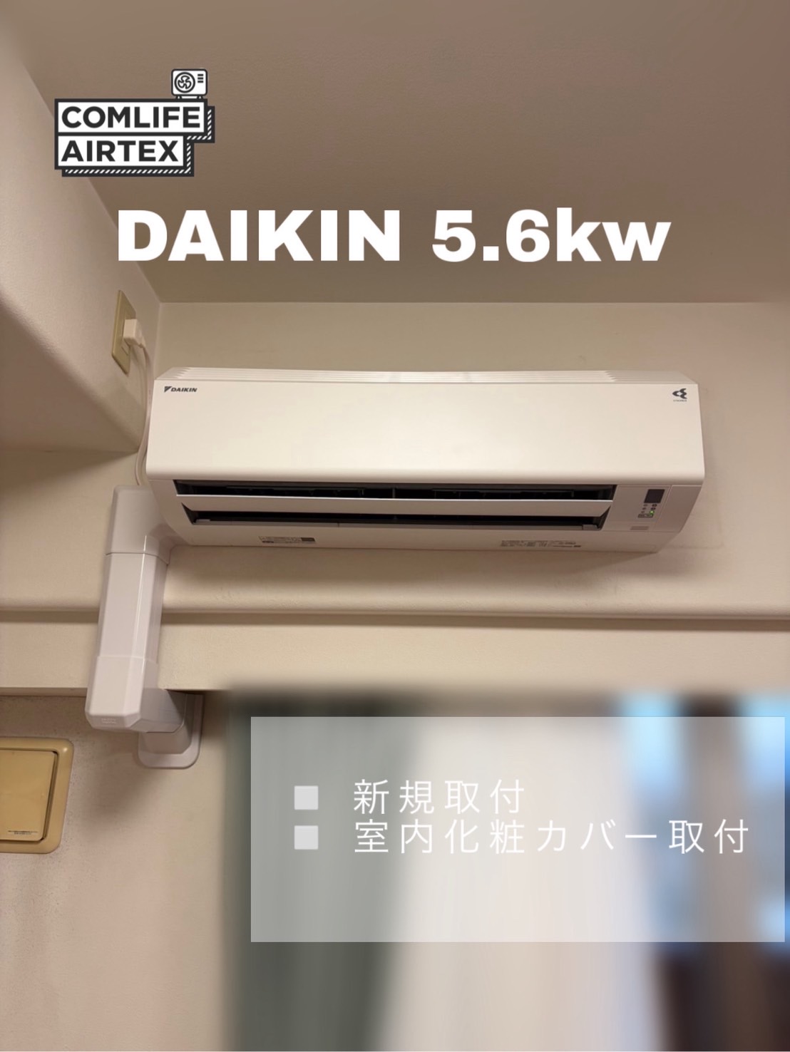 DAIKIN 5.6kw 新規取付👨🏻‍🔧