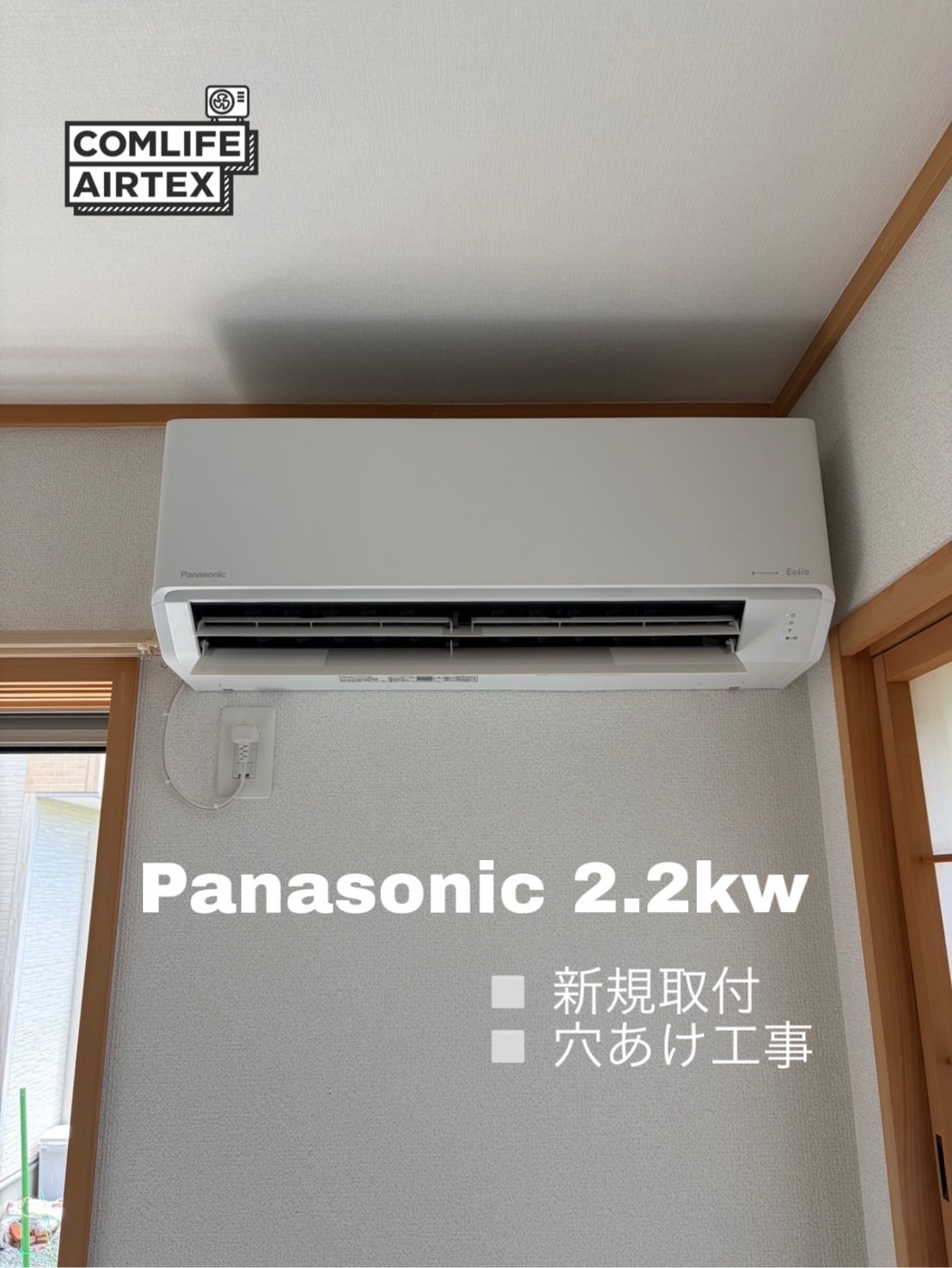 Panasonic 2.2kw 新規取付👨🏻‍🔧