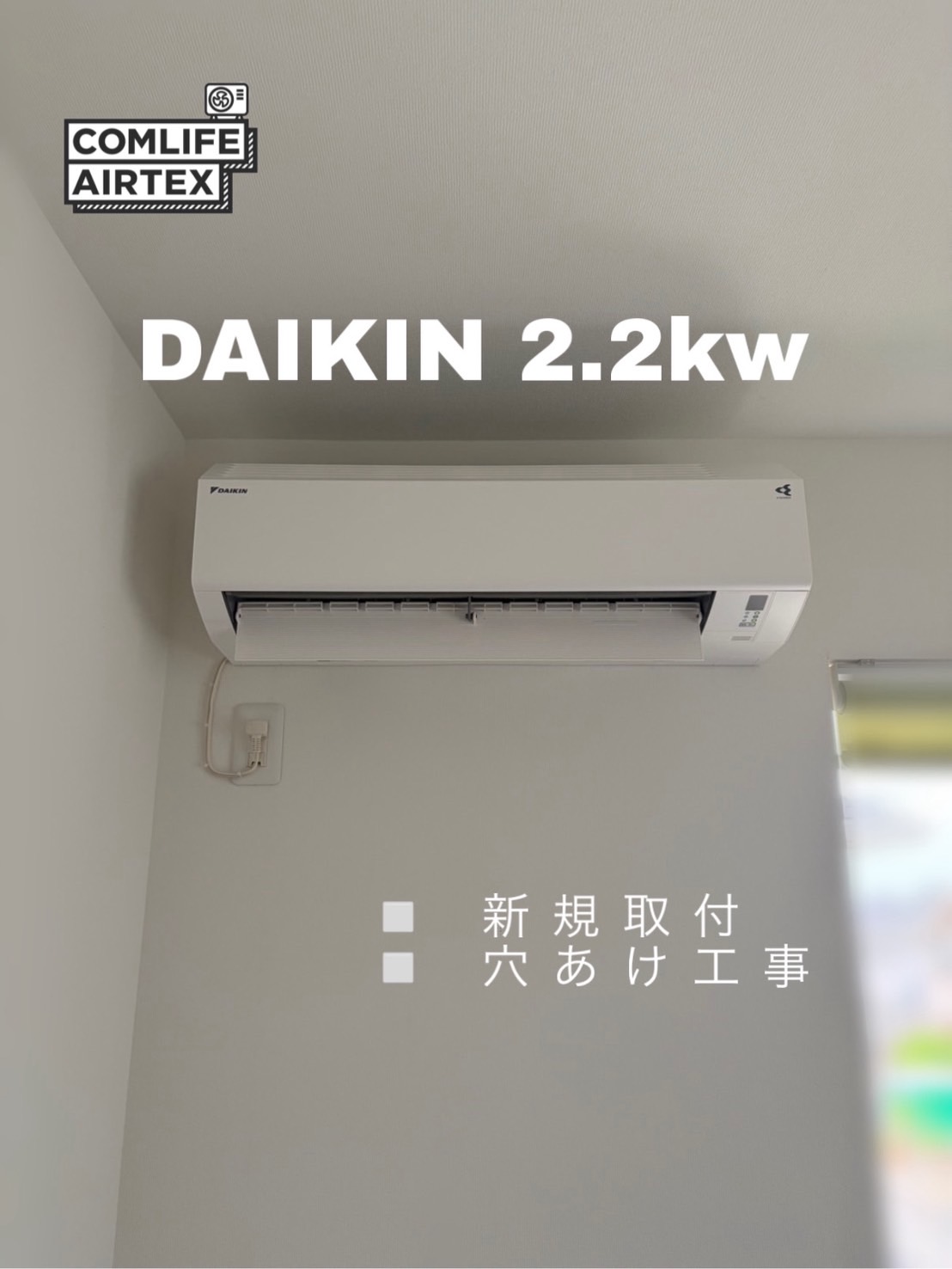 DAIKIN 2.2kw 新規取付👨🏻‍🔧