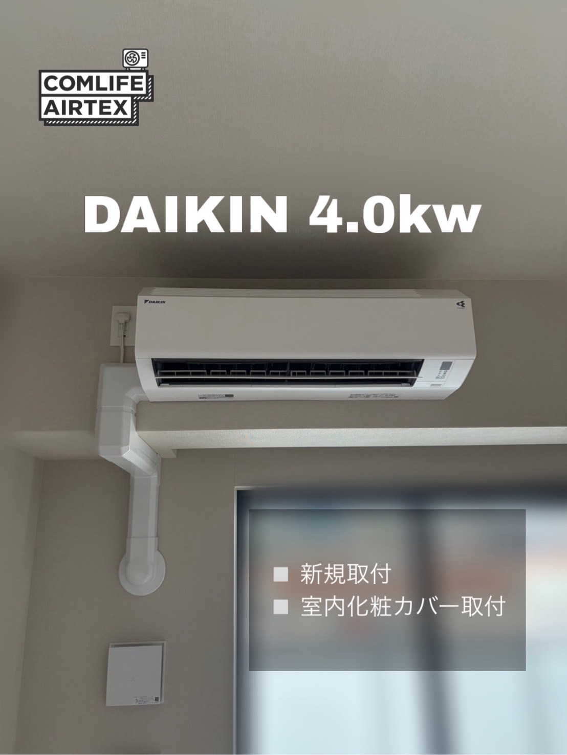 DAIKIN 4.0kw新規取付👨🏻‍🔧